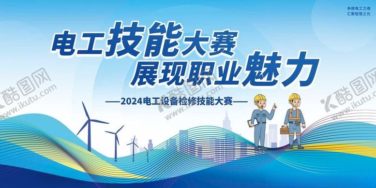编号：64322310300607159628【酷图网】源文件下载-电工技能大赛展现职业风采
