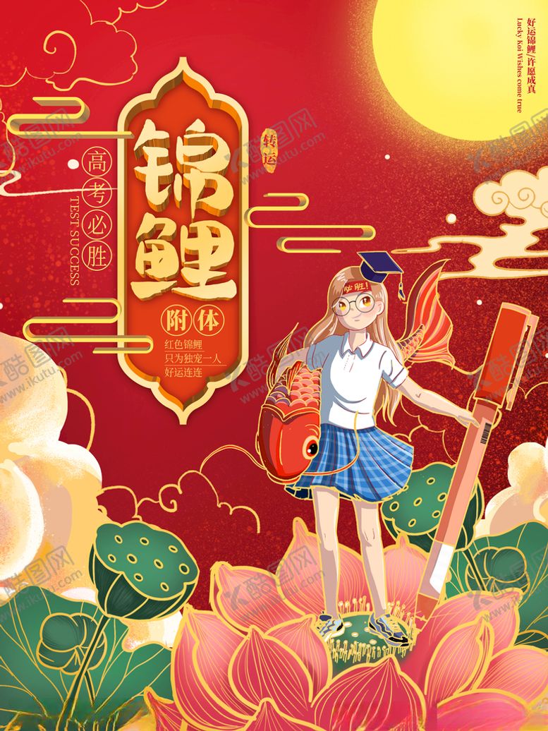 编号：81171310060345004259【酷图网】源文件下载-中国风创意遇见锦鲤附体中考高考