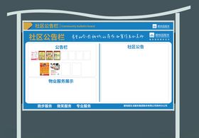 碧桂园物业宣传栏
