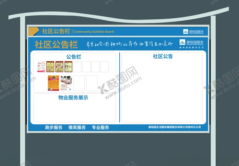 编号：21018405072333274440【酷图网】源文件下载-碧桂园物业宣传栏