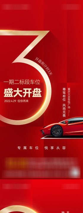 车位楼盘开盘倒计时海报