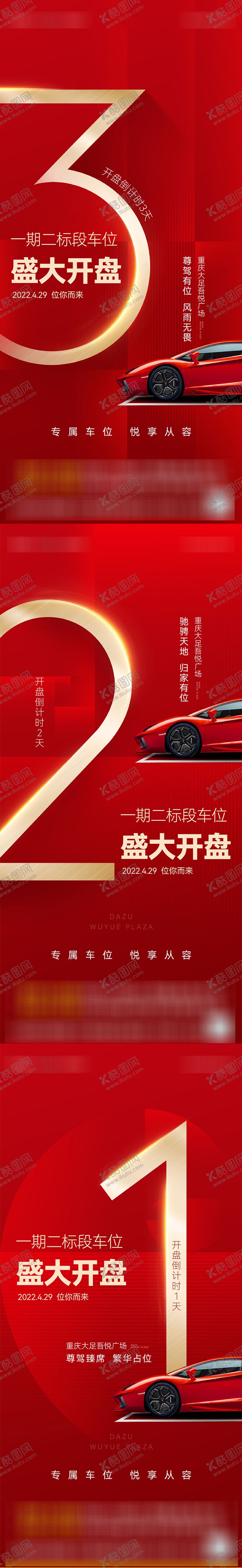 编号：56513709251504417502【酷图网】源文件下载-车位开盘倒计时