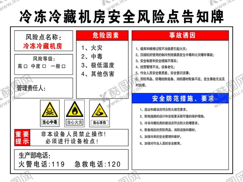 编号：10348101282204118756【酷图网】源文件下载-冷冻冷藏机房安全风险点告知牌