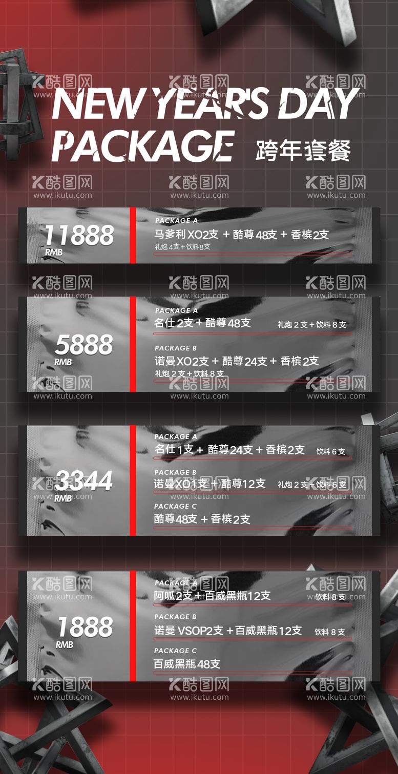 编号：48173312200434174176【酷图网】源文件下载-酒吧跨年套餐充值套餐