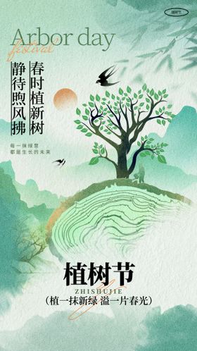 植树节品牌极简中国风海报