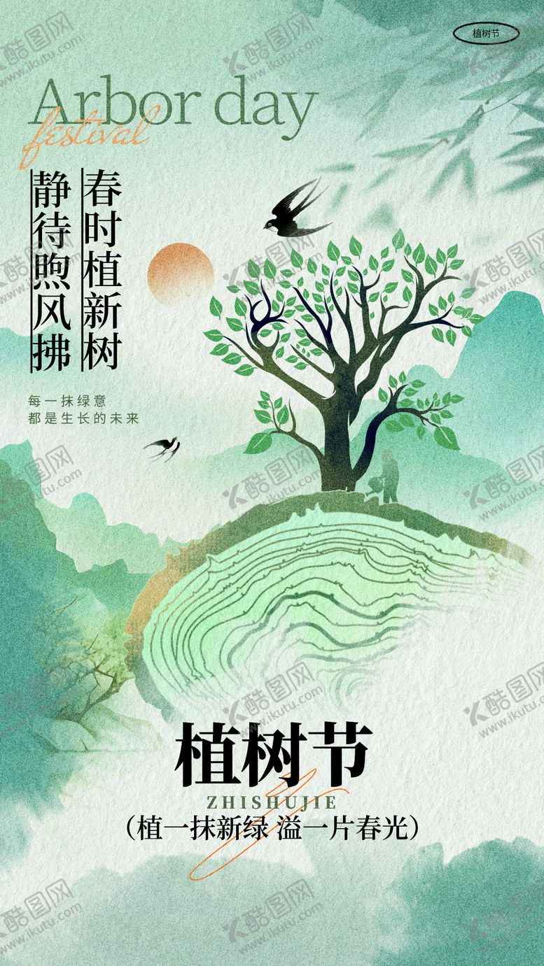 编号：78707003100212595882【酷图网】源文件下载-植树节国风海报