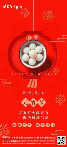元宵节海报快乐佳设2025