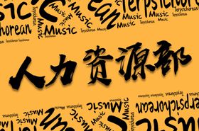 商务候选人招聘人力资源