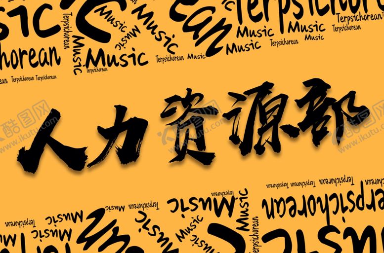 编号：41146807041420138528【酷图网】源文件下载-人力资源企业文化招聘