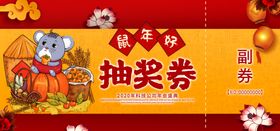 年会抽奖券