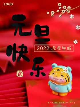元旦快乐晚会春节虎年