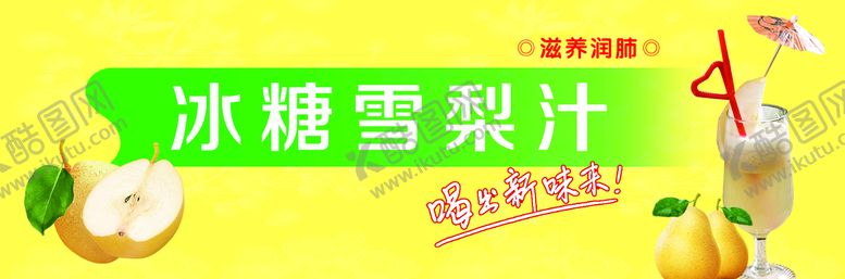 编号：50417209190505235314【酷图网】源文件下载-冰糖雪梨汁灯箱