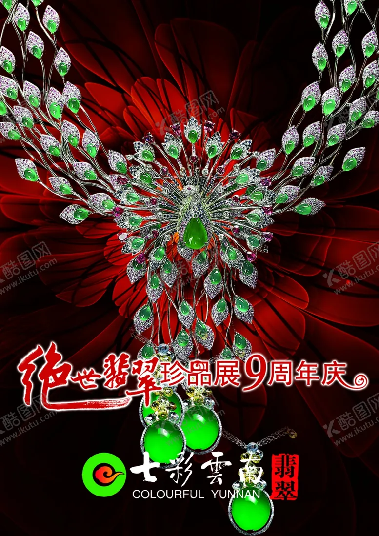 编号：12427706301956048034【酷图网】源文件下载-翡翠展