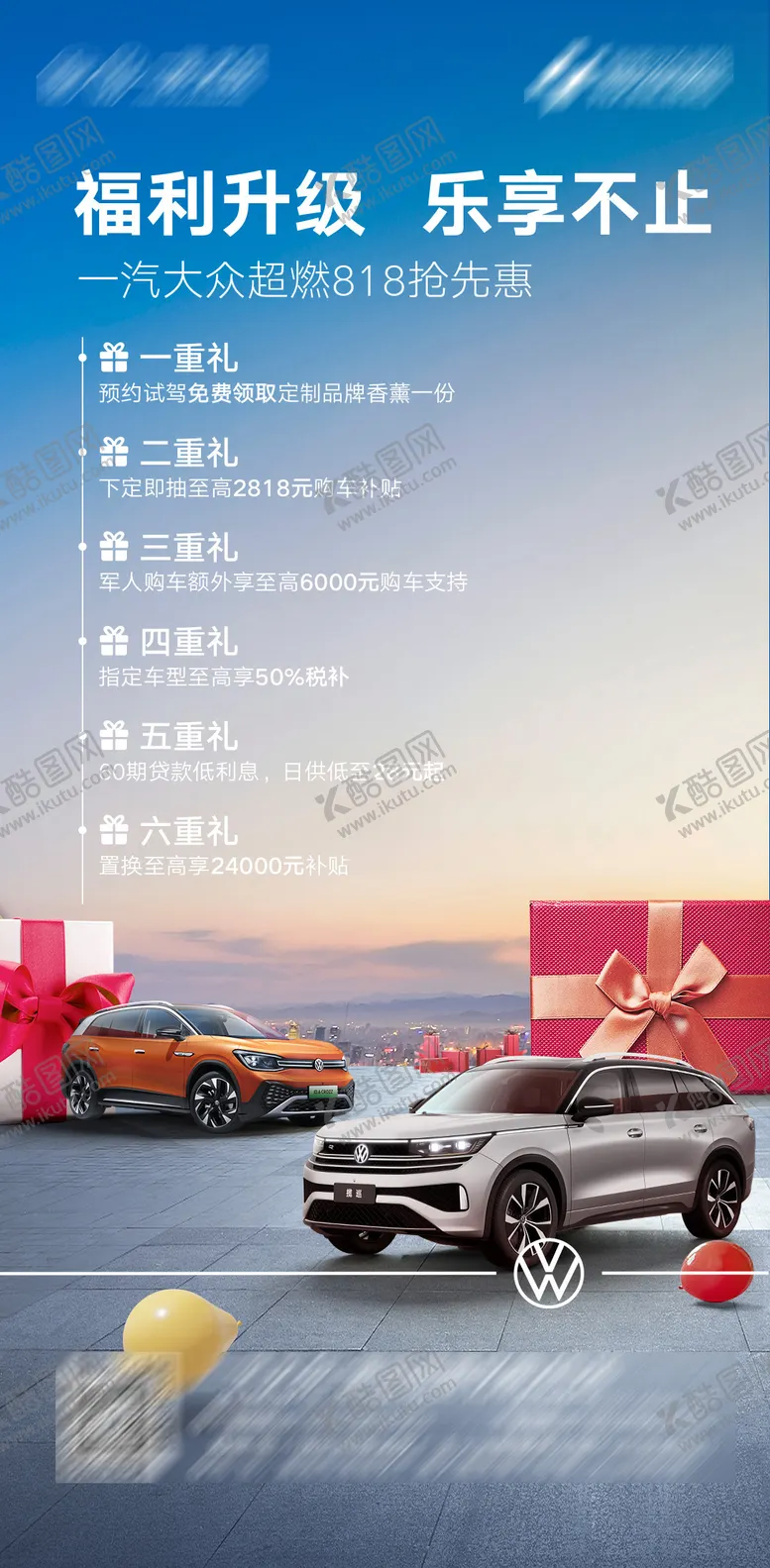 编号：36229412011145456569【酷图网】源文件下载-汽车福利六重礼政策海报