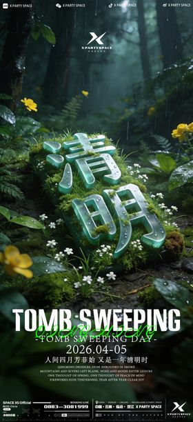 酒吧清明节海报
