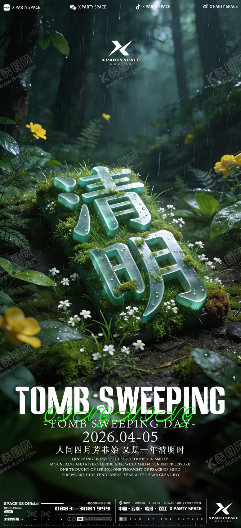 编号：17811804020204425359【酷图网】源文件下载-酒吧清明节海报