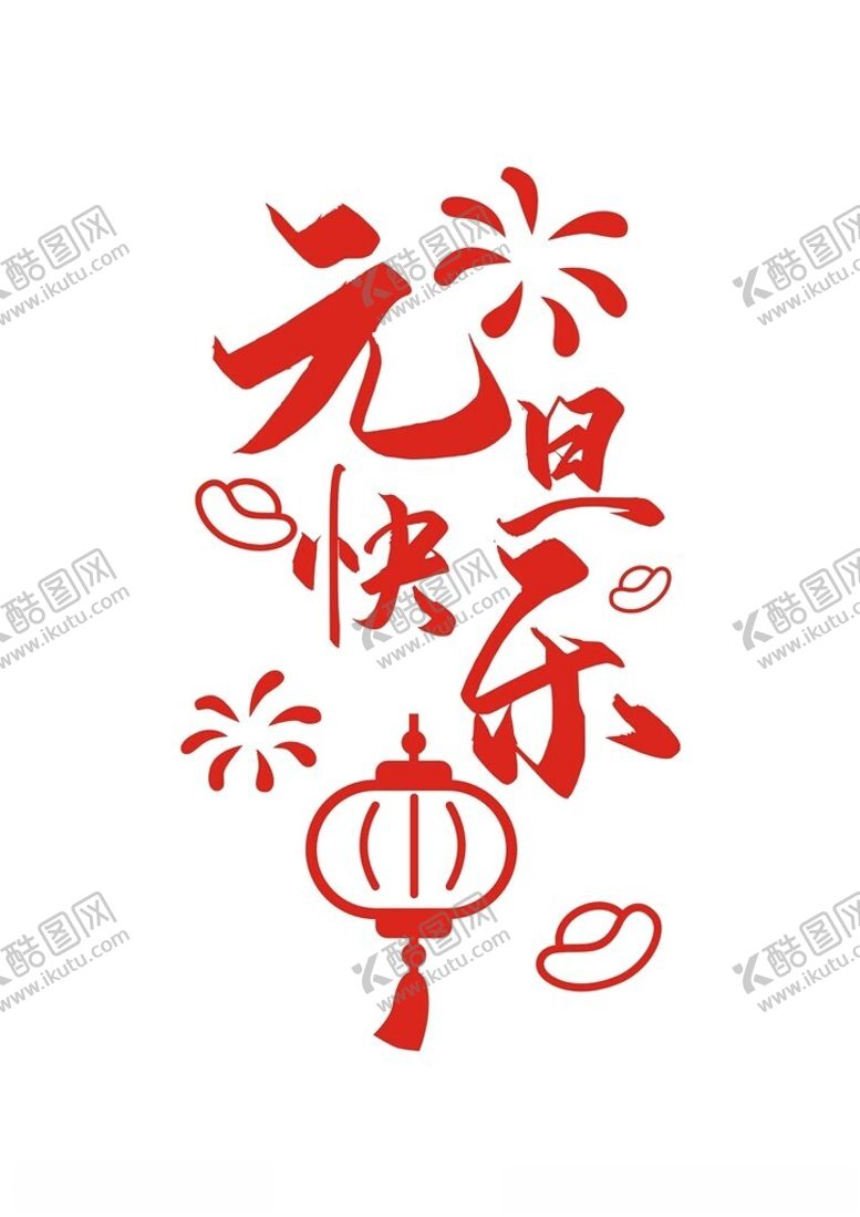编号：58649112130649274853【酷图网】源文件下载-元旦