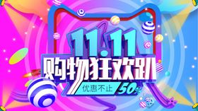  双11狂欢趴 
