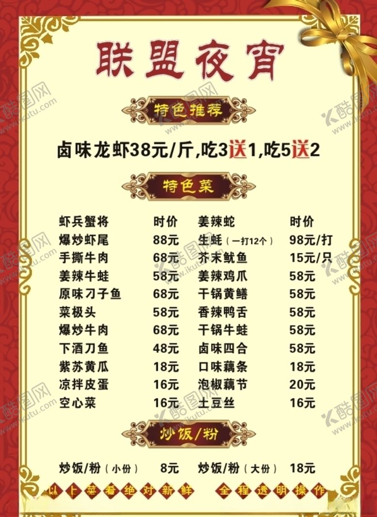 编号：57820505042309013723【酷图网】源文件下载-夜宵菜单