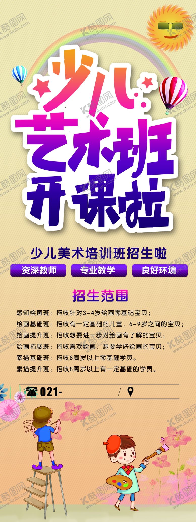 编号：43563005030221437324【酷图网】源文件下载-少儿艺术班开课啦