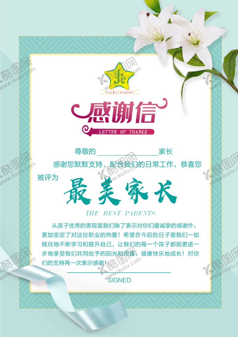 编号：58721609192355566247【酷图网】源文件下载-最美家长感谢信