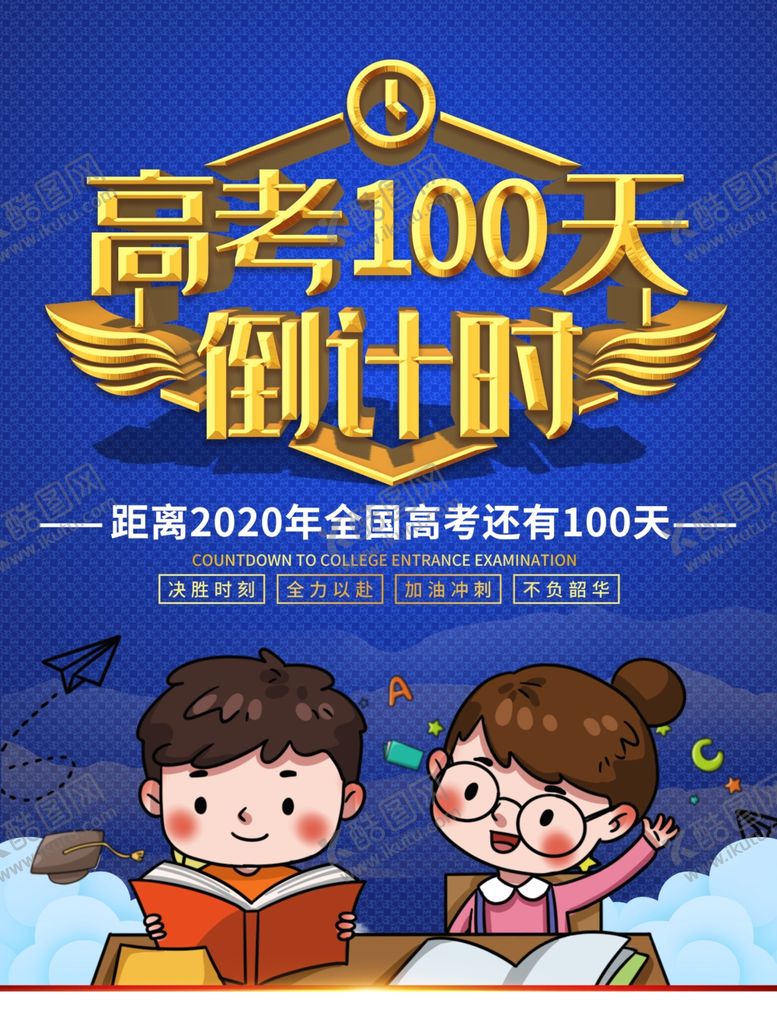 编号：80129110010435043286【酷图网】源文件下载-高考倒计时