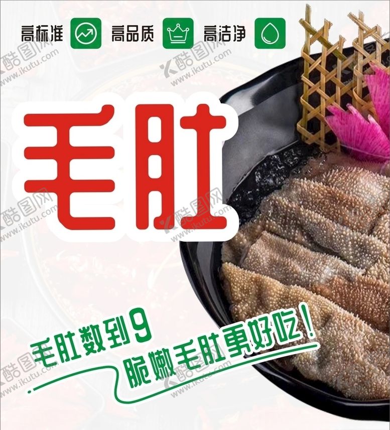 编号：96496609241400026553【酷图网】源文件下载-毛肚海报