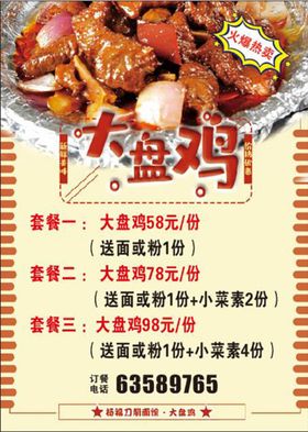 大盘鸡套餐活动彩页宣传彩页