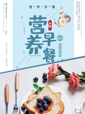 清新营养早餐早点美食海报