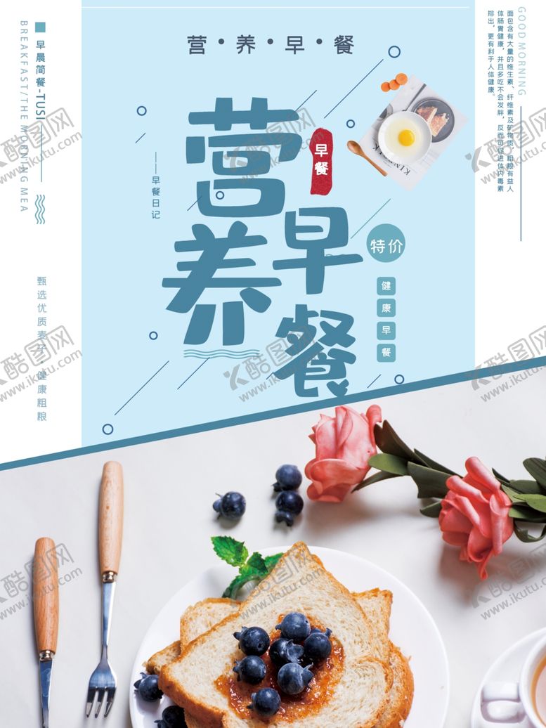 编号：60687605161402575578【酷图网】源文件下载-清新营养早餐早点美食海报