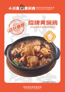 黄焖鸡海报 美食海报 家常菜