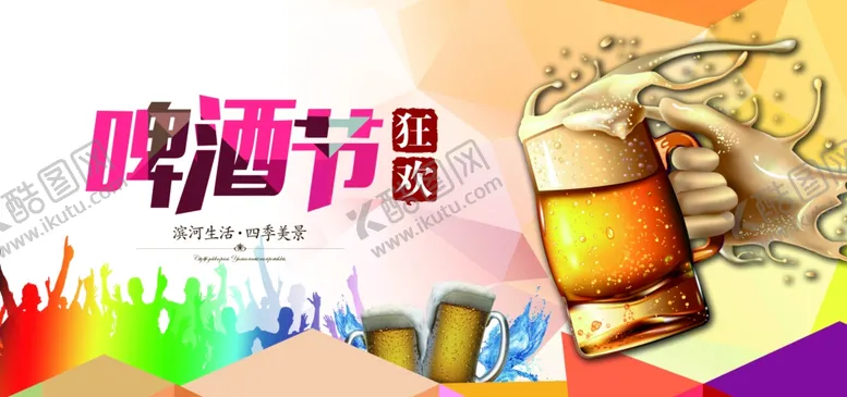 编号：60489104060347097056【酷图网】源文件下载-啤酒节海报