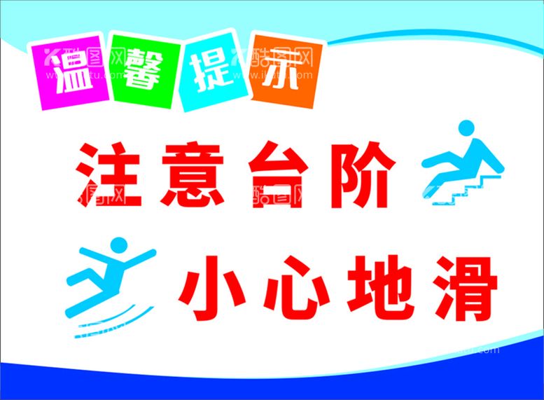 编号：20278912262004246571【酷图网】源文件下载-温馨提示小心地滑