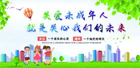 关爱未成年人
