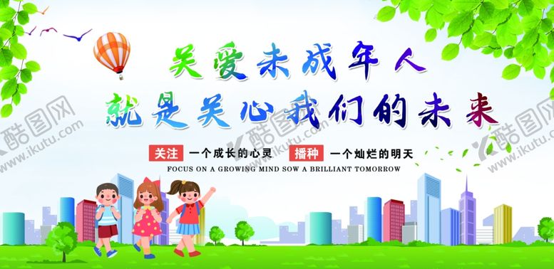 编号：80213804050219451525【酷图网】源文件下载-关爱未成年人