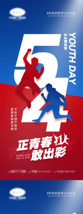 54青年节海报