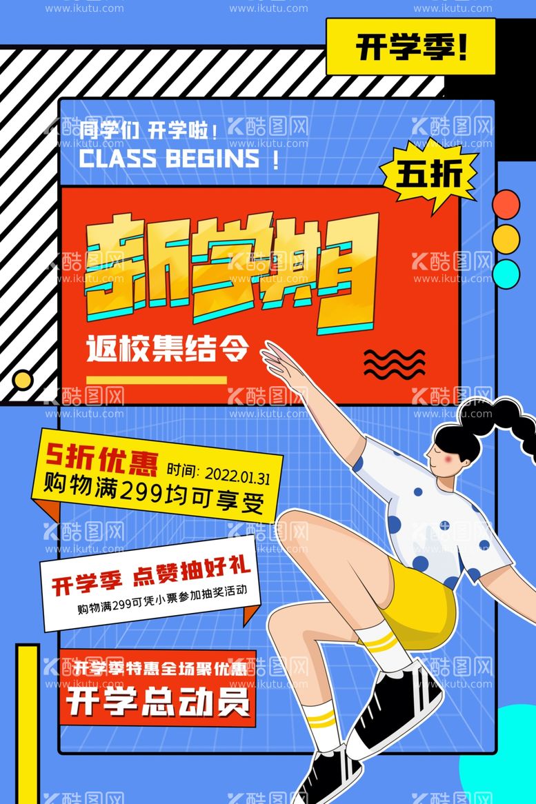 编号：91041011241345082050【酷图网】源文件下载-开学季海报背景