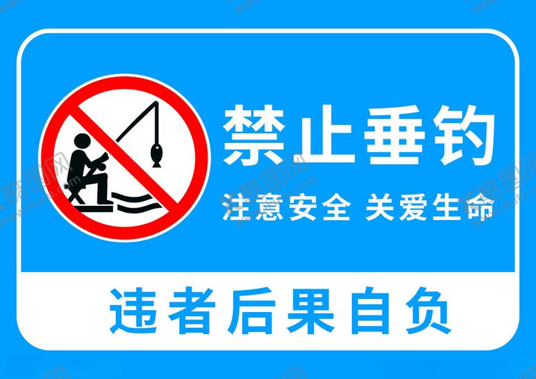 编号：97094302101551019073【酷图网】源文件下载-禁止垂钓注意安全