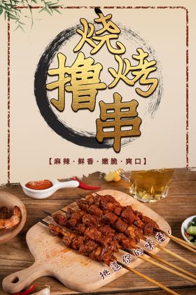 烧烤 撸串 喝酒 