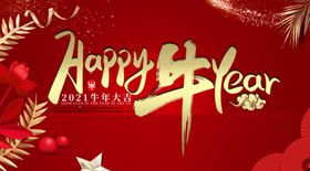2021牛年海报HAPPY