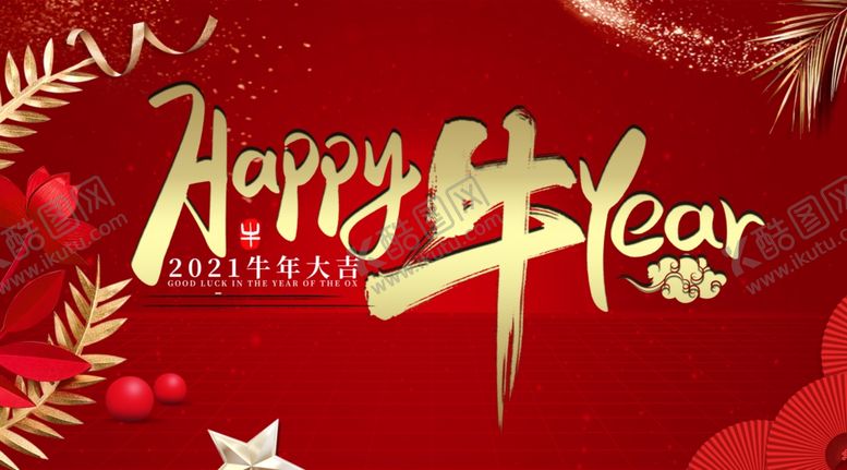 编号：38869105060941412523【酷图网】源文件下载-happy牛年新年快乐