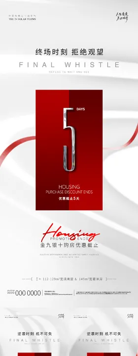 地产优惠倒计时海报