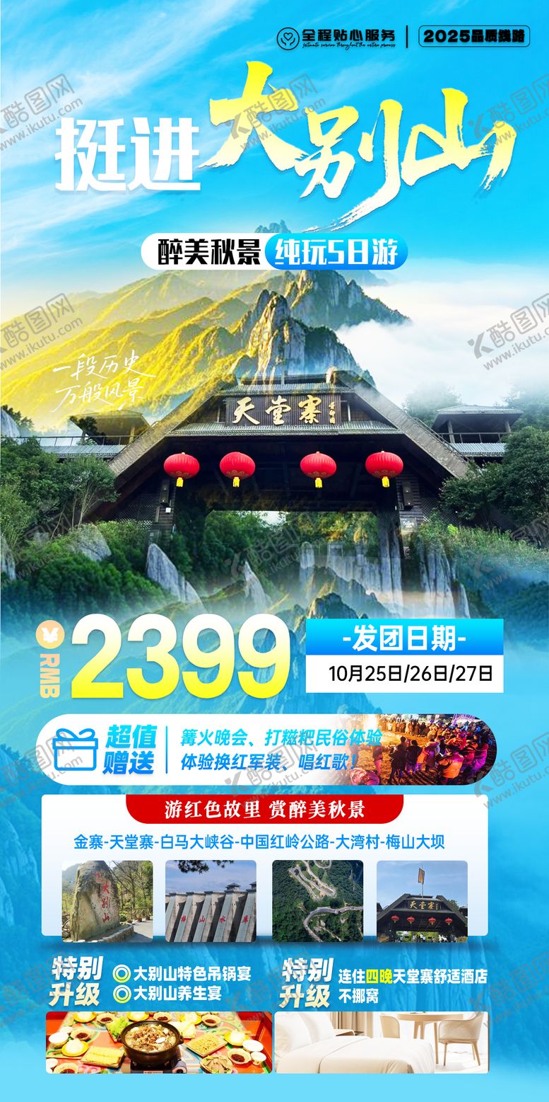 编号：95261601081338123523【酷图网】源文件下载-大别山文旅行程旅游海报