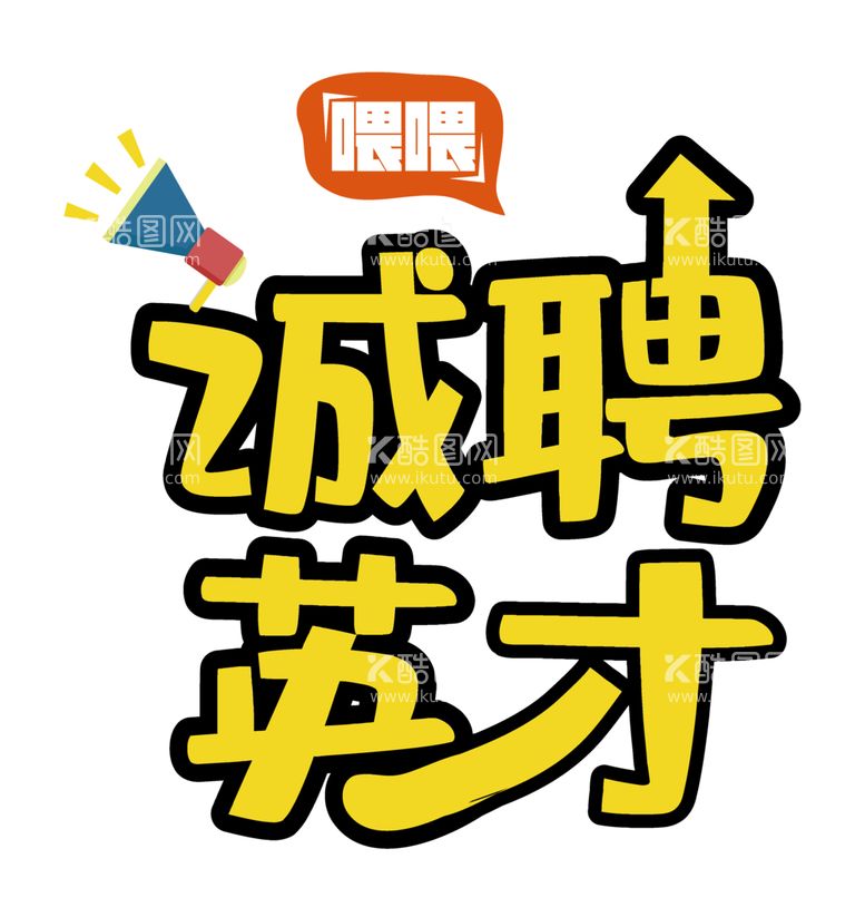 编号：40969012151313398826【酷图网】源文件下载-招聘字体