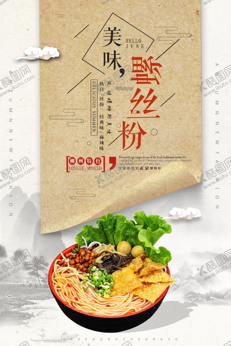 编号：20204603140832583482【酷图网】源文件下载-传统山水风美味螺蛳粉海报