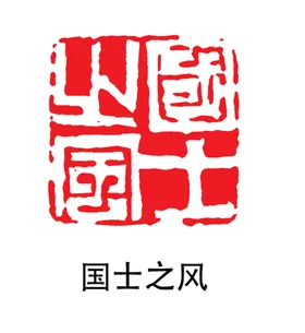 印章怀旧小古典