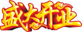 开业