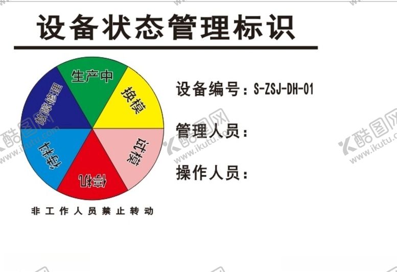 编号：63763905011519594558【酷图网】源文件下载-设备状态标识卡