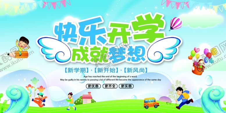 编号：65228402050641595973【酷图网】源文件下载- 快乐开学展板