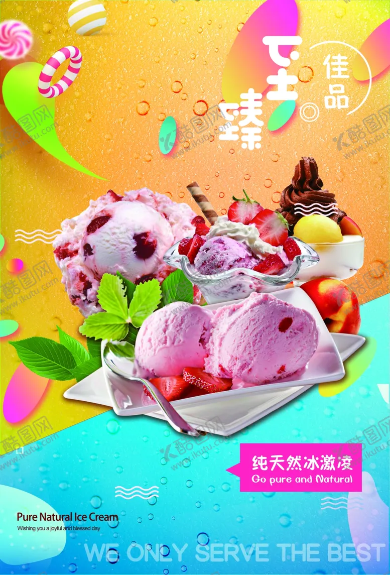 编号：58153709302213103382【酷图网】源文件下载-冰激凌夏日海报缤纷